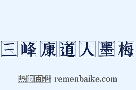 三峰康道人墨梅是什么意思的图片